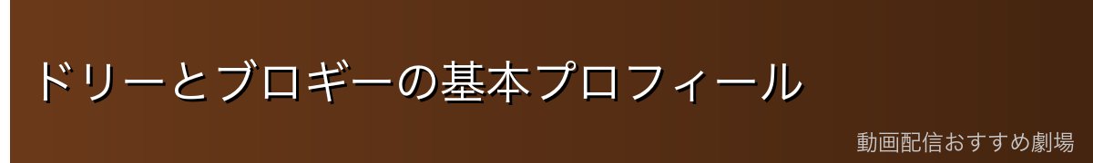 ドリーとブロギーの基本プロフィール