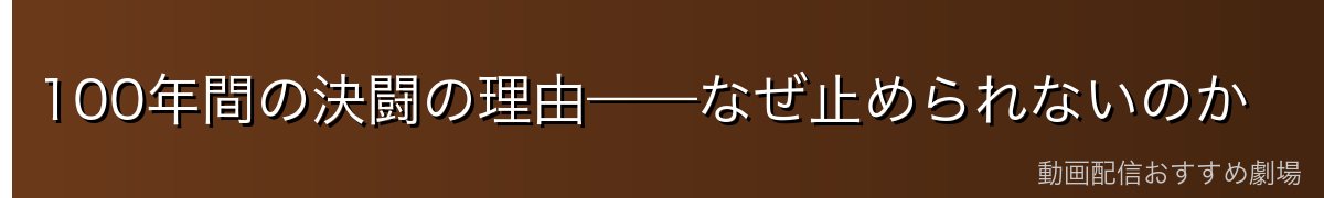 100年間の決闘の理由——なぜ止められないのか