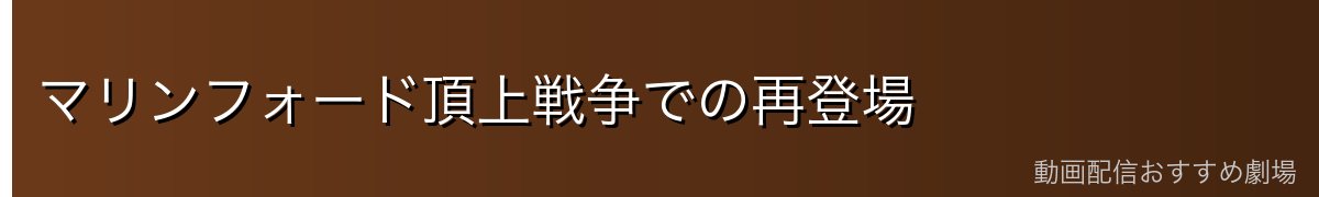 マリンフォード頂上戦争での再登場