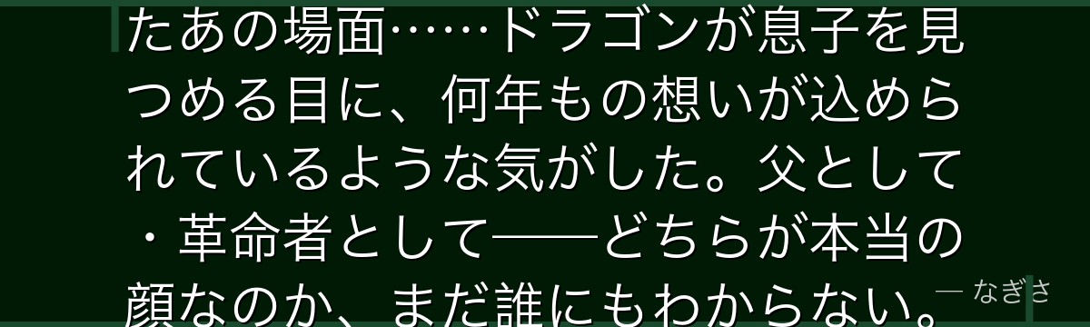 ローグタウンでルフィを嵐から救ったあの場面……ドラゴンが息子を見つめる目に、何年もの想いが込められているような気がした。父として・革命者として——どちらが本当の顔なのか、まだ誰にもわからない。