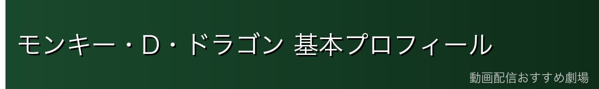 モンキー・D・ドラゴン 基本プロフィール