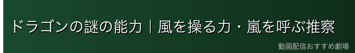 ドラゴンの謎の能力|風を操る力・嵐を呼ぶ推察