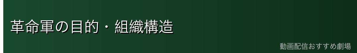革命軍の目的・組織構造