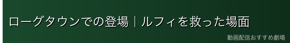 ローグタウンでの登場|ルフィを救った場面