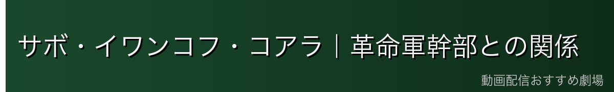 サボ・イワンコフ・コアラ|革命軍幹部との関係