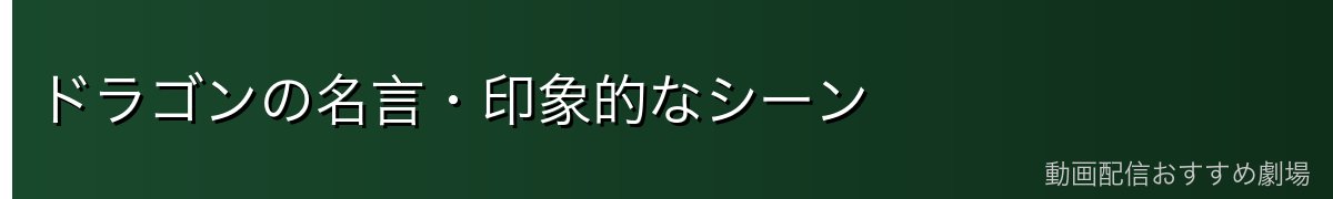 ドラゴンの名言・印象的なシーン
