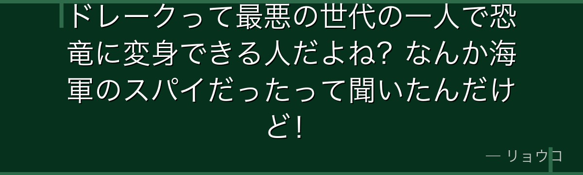 ドレークって最悪の世代の一人で恐竜に変身できる人だよね？なんか海軍のスパイだったって聞いたんだけど！