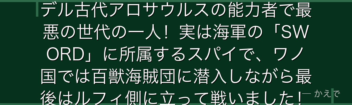 X・ドレークはリュウリュウの実モデル古代アロサウルスの能力者で最悪の世代の一人！実は海軍の「SWORD」に所属するスパイで、ワノ国では百獣海賊団に潜入しながら最後はルフィ側に立って戦いました！