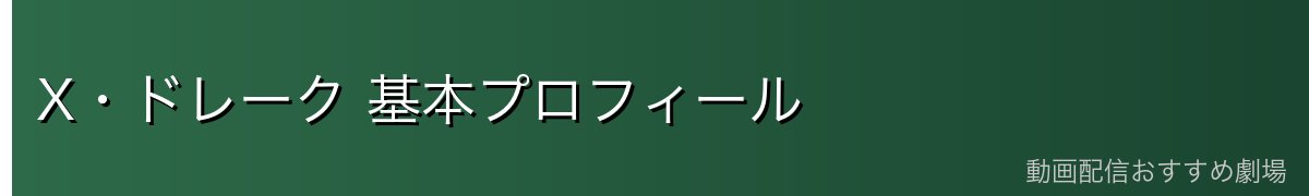 X・ドレーク 基本プロフィール