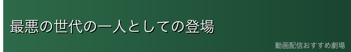 最悪の世代の一人としての登場