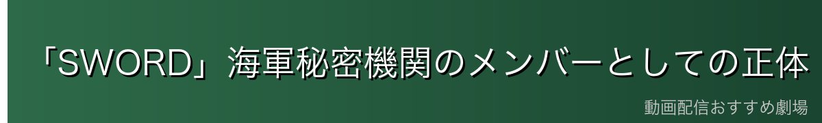 「SWORD」海軍秘密機関のメンバーとしての正体