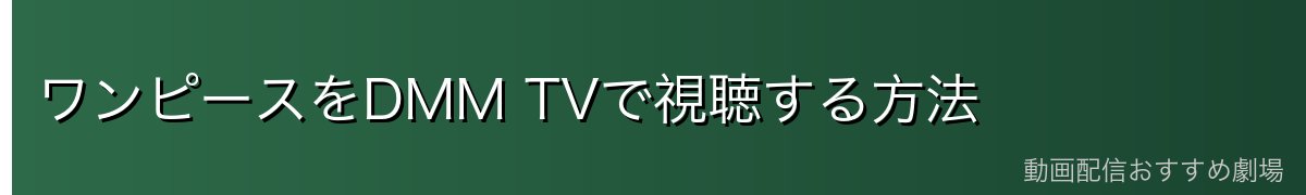 ワンピースをDMM TVで視聴する方法