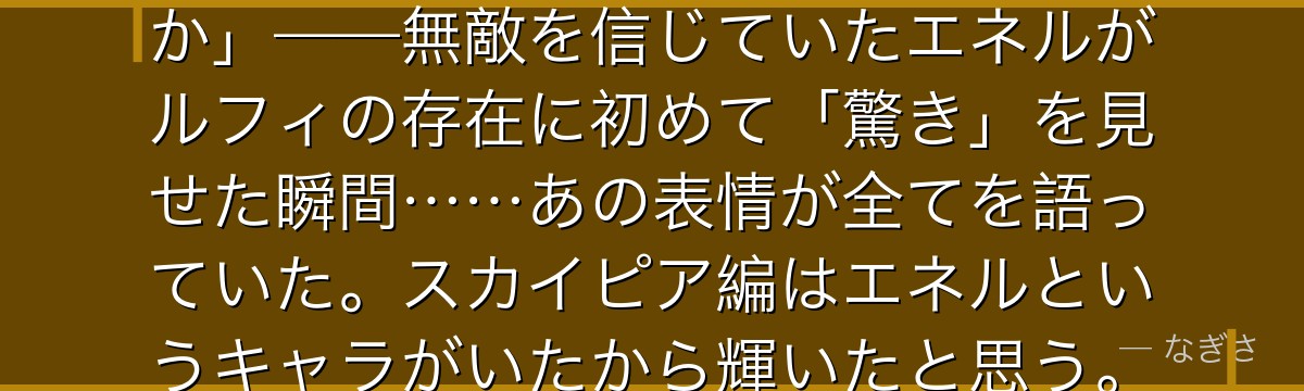 「我は神ぞ……ならばなぜ敗れたのか」——無敵を信じていたエネルがルフィの存在に初めて「驚き」を見せた瞬間……あの表情が全てを語っていた。スカイピア編はエネルというキャラがいたから輝いたと思う。