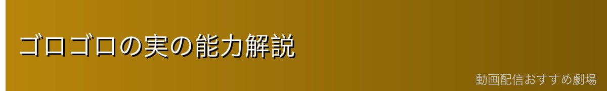 ゴロゴロの実の能力解説