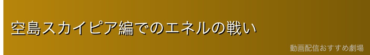 空島スカイピア編でのエネルの戦い