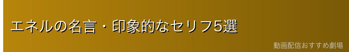 エネルの名言・印象的なセリフ5選