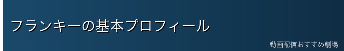 フランキーの基本プロフィール