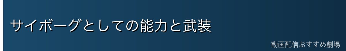 サイボーグとしての能力と武装