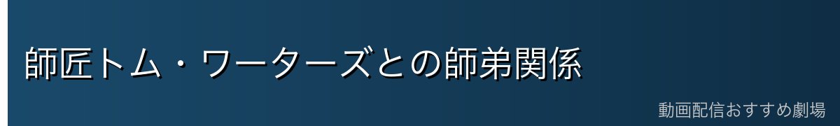 師匠トム・ワーターズとの師弟関係