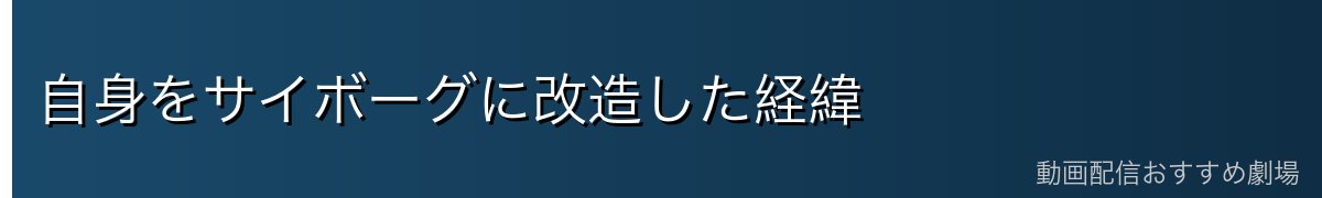 自身をサイボーグに改造した経緯