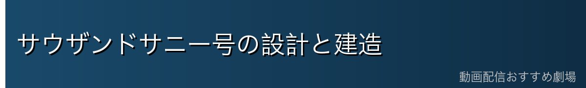 サウザンドサニー号の設計と建造