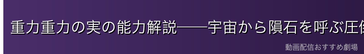 重力重力の実の能力解説——宇宙から隕石を呼ぶ圧倒的な力