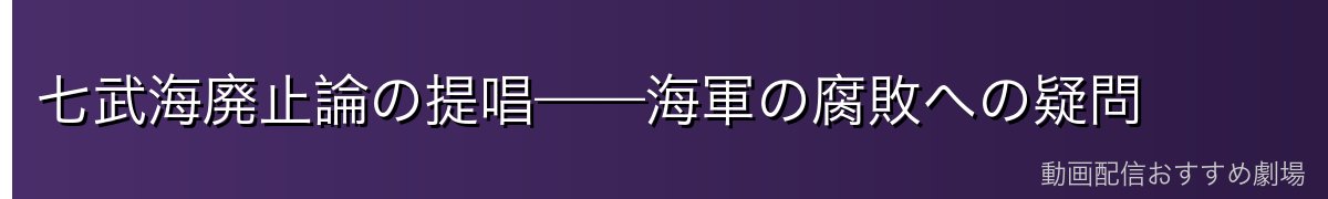 七武海廃止論の提唱——海軍の腐敗への疑問