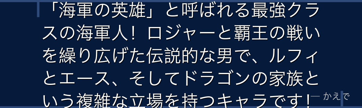 ガープ(モンキー・D・ガープ)は「海軍の英雄」と呼ばれる最強クラスの海軍人!ロジャーと覇王の戦いを繰り広げた伝説的な男で、ルフィとエース、そしてドラゴンの家族という複雑な立場を持つキャラです!