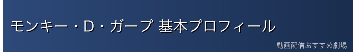 モンキー・D・ガープ 基本プロフィール