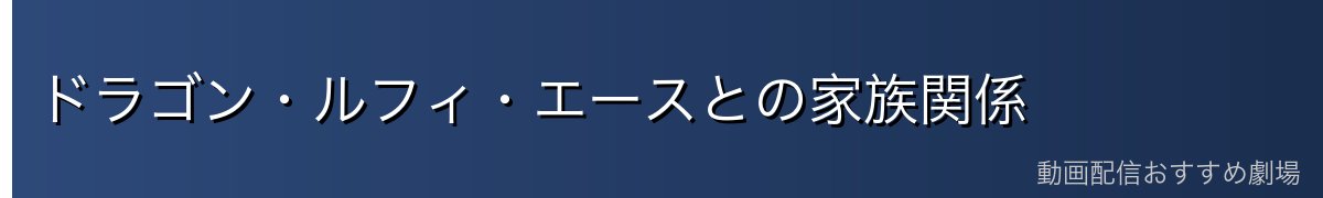 ドラゴン・ルフィ・エースとの家族関係