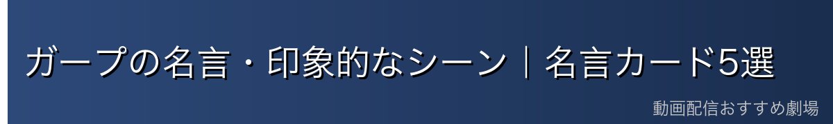 ガープの名言・印象的なシーン|名言カード5選