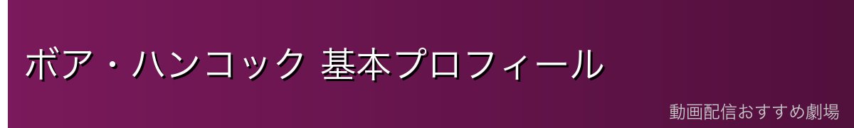 ボア・ハンコック 基本プロフィール