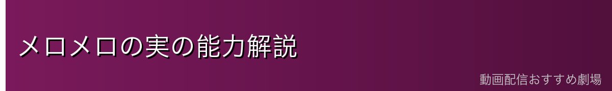 メロメロの実の能力解説