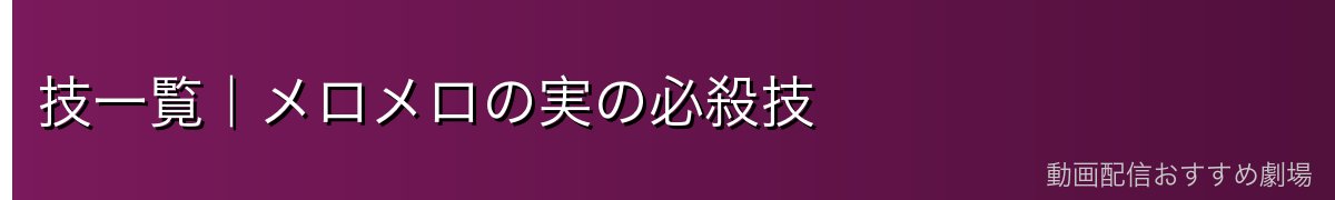 技一覧｜メロメロの実の必殺技