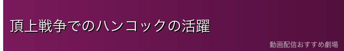 頂上戦争でのハンコックの活躍