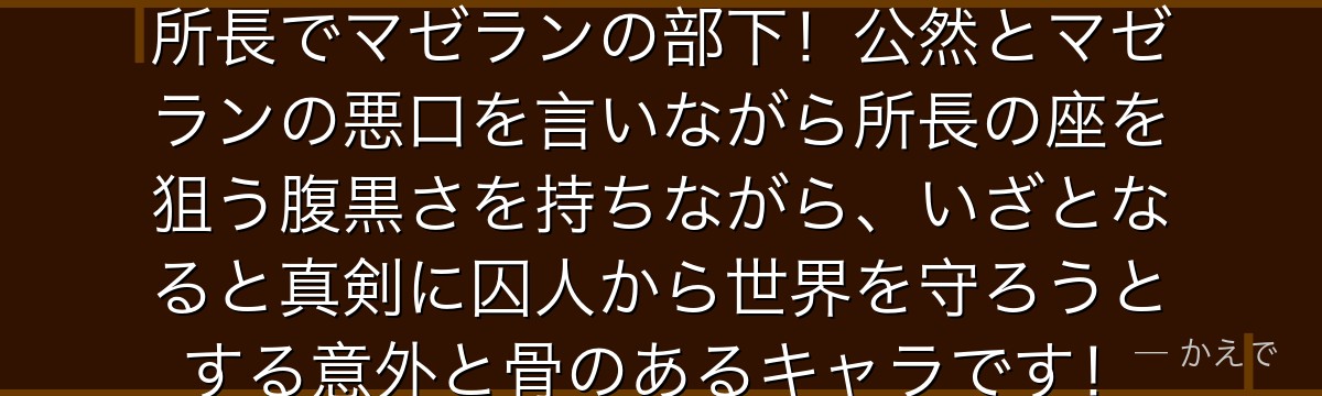 ハンニャバルはインペルダウンの副所長でマゼランの部下!公然とマゼランの悪口を言いながら所長の座を狙う腹黒さを持ちながら、いざとなると真剣に囚人から世界を守ろうとする意外と骨のあるキャラです!