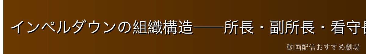 インペルダウンの組織構造——所長・副所長・看守長の役割