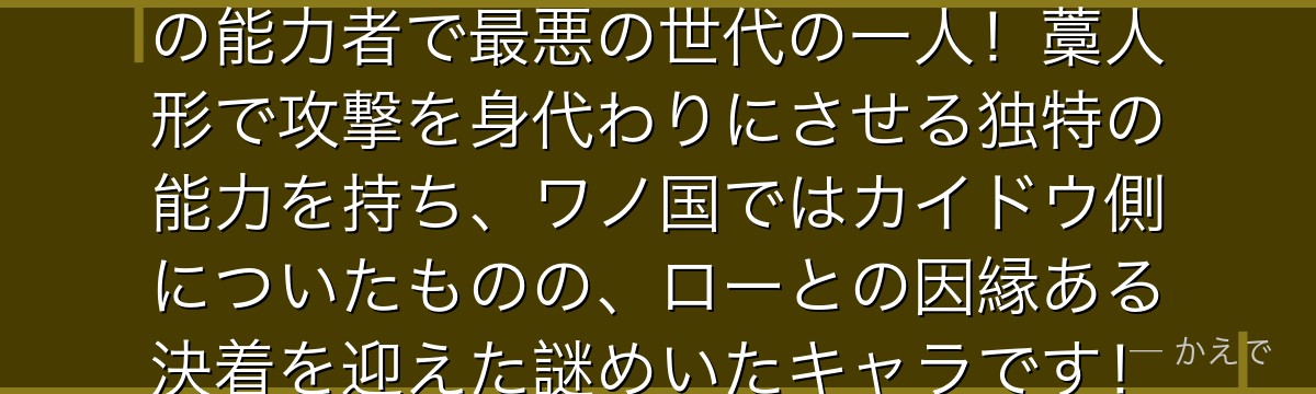 バジル・ホーキンスはワラワラの実の能力者で最悪の世代の一人!藁人形で攻撃を身代わりにさせる独特の能力を持ち、ワノ国ではカイドウ側についたものの、ローとの因縁ある決着を迎えた謎めいたキャラです!