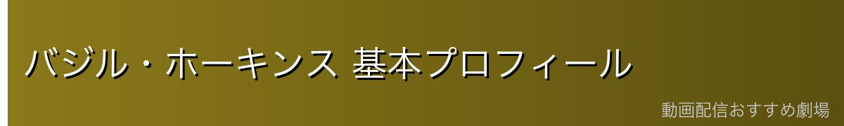 バジル・ホーキンス 基本プロフィール