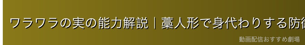 ワラワラの実の能力解説|藁人形で身代わりする防御特化の悪魔の実