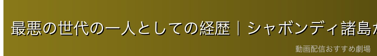 最悪の世代の一人としての経歴|シャボンディ諸島からマリンフォードまで
