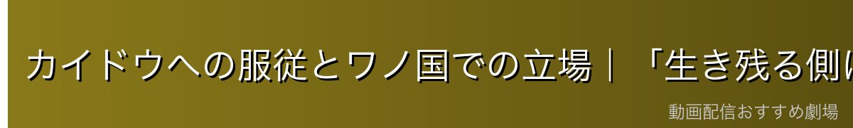 カイドウへの服従とワノ国での立場|「生き残る側に賭ける」選択