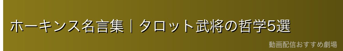 ホーキンス名言集|タロット武将の哲学5選