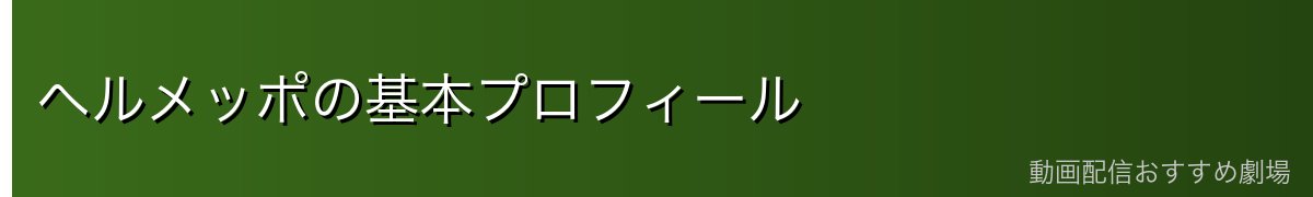 ヘルメッポの基本プロフィール