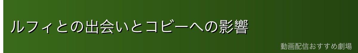 ルフィとの出会いとコビーへの影響