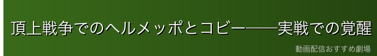 頂上戦争でのヘルメッポとコビー——実戦での覚醒