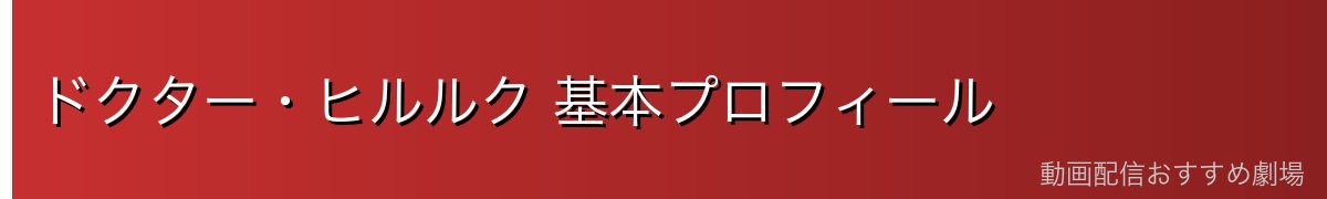 ドクター・ヒルルク 基本プロフィール