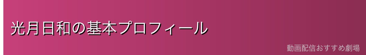 光月日和の基本プロフィール