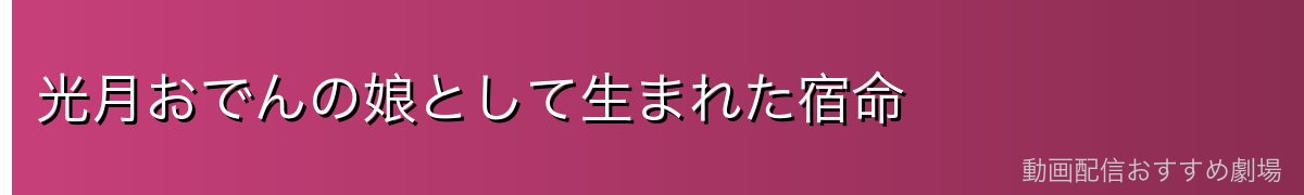 光月おでんの娘として生まれた宿命
