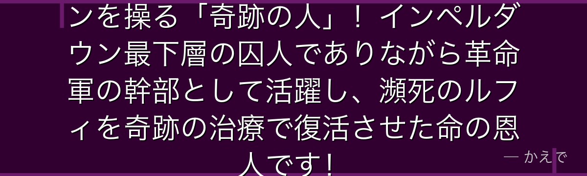 イワンコフはホルホルの実でホルモンを操る「奇跡の人」！インペルダウン最下層の囚人でありながら革命軍の幹部として活躍し、瀕死のルフィを奇跡の治療で復活させた命の恩人です！